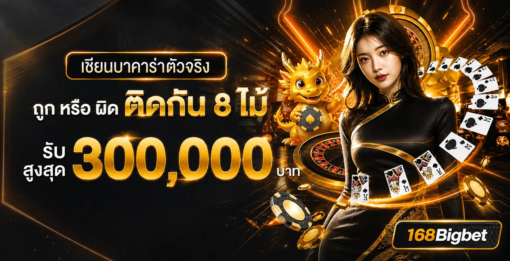 168Bigbet คาสิโนสด บาคาร่าและเกมโต๊ะ